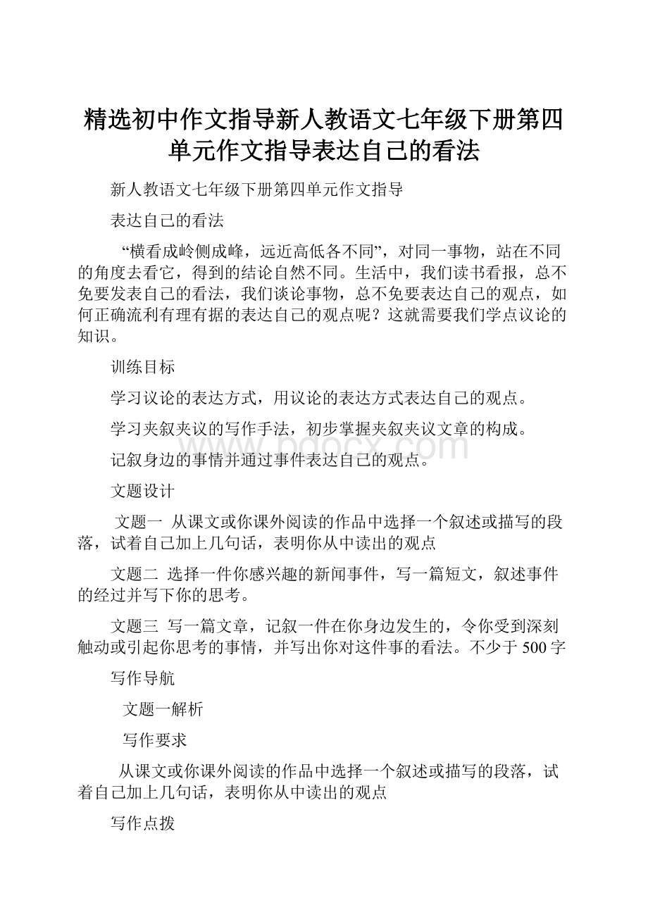 精选初中作文指导新人教语文七年级下册第四单元作文指导表达自己的看法.docx