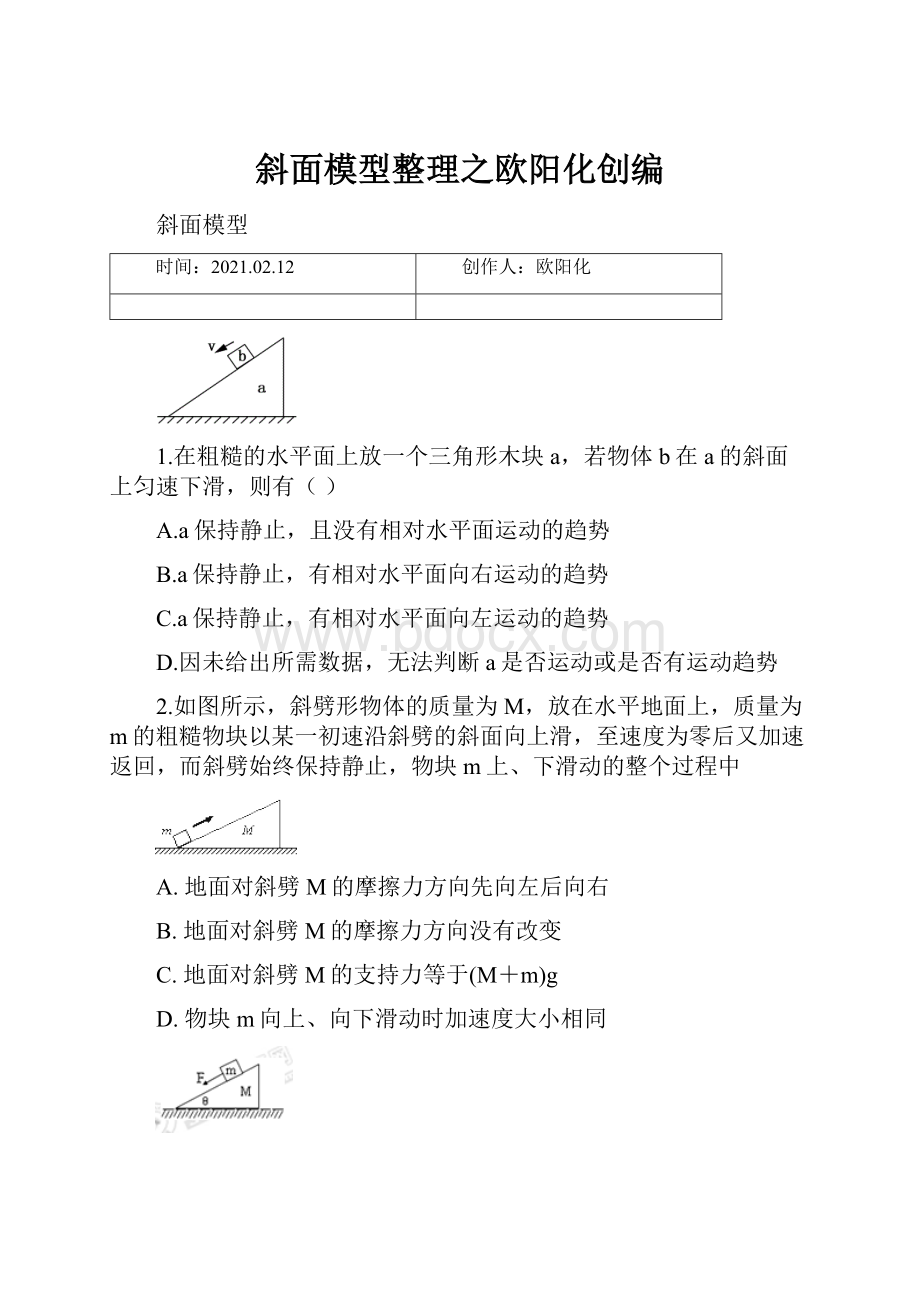 斜面模型整理之欧阳化创编.docx_第1页