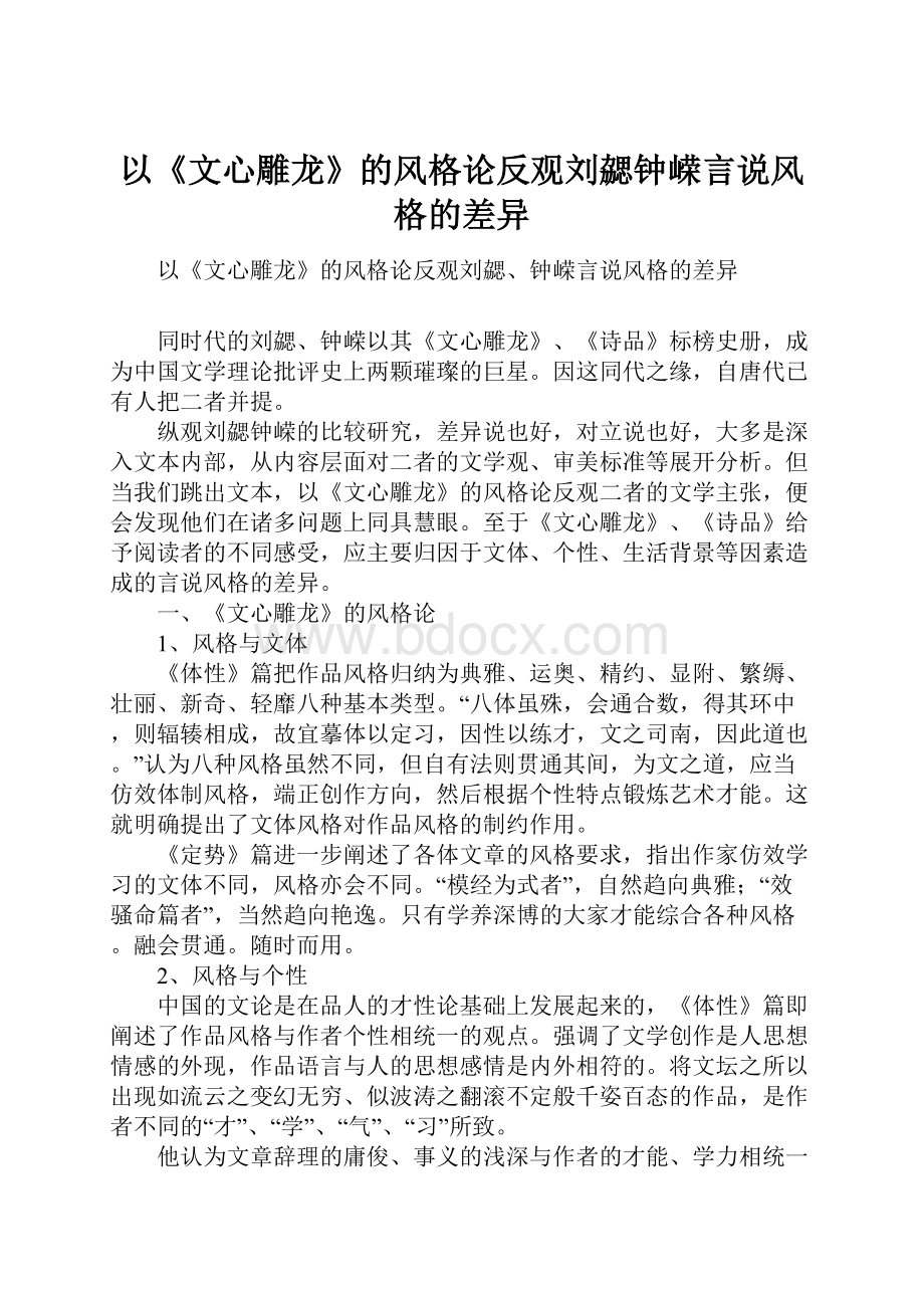 以《文心雕龙》的风格论反观刘勰钟嵘言说风格的差异.docx