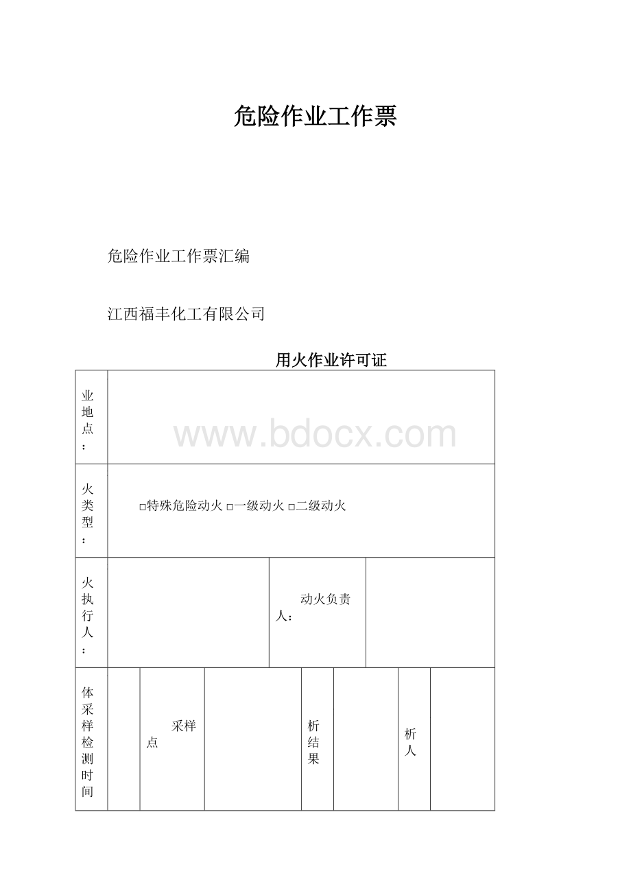 危险作业工作票.docx_第1页