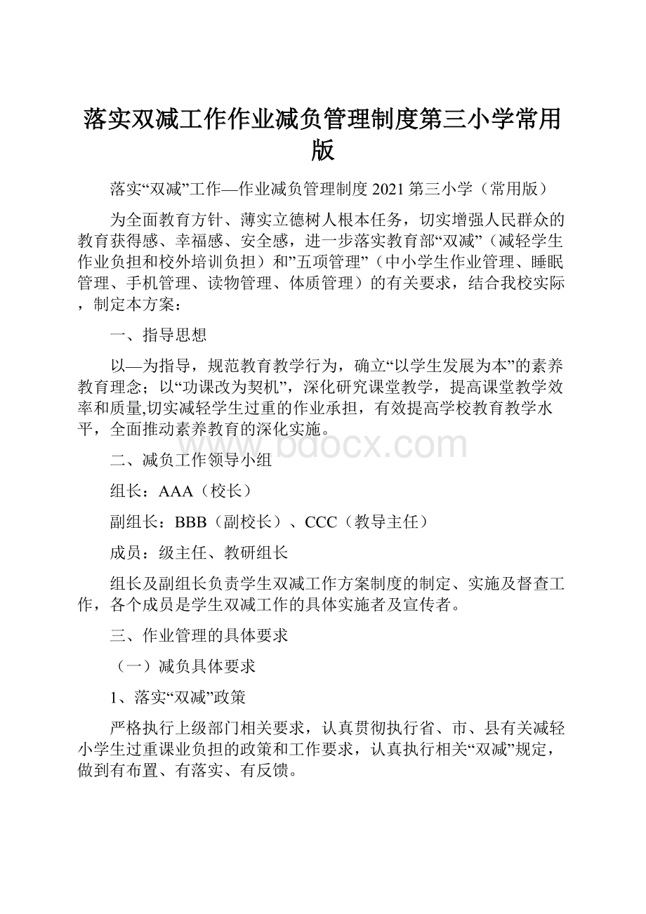 落实双减工作作业减负管理制度第三小学常用版.docx