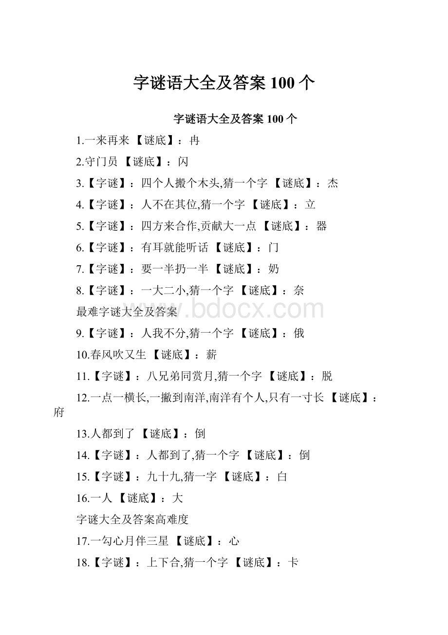 字谜语大全及答案100个.docx_第1页