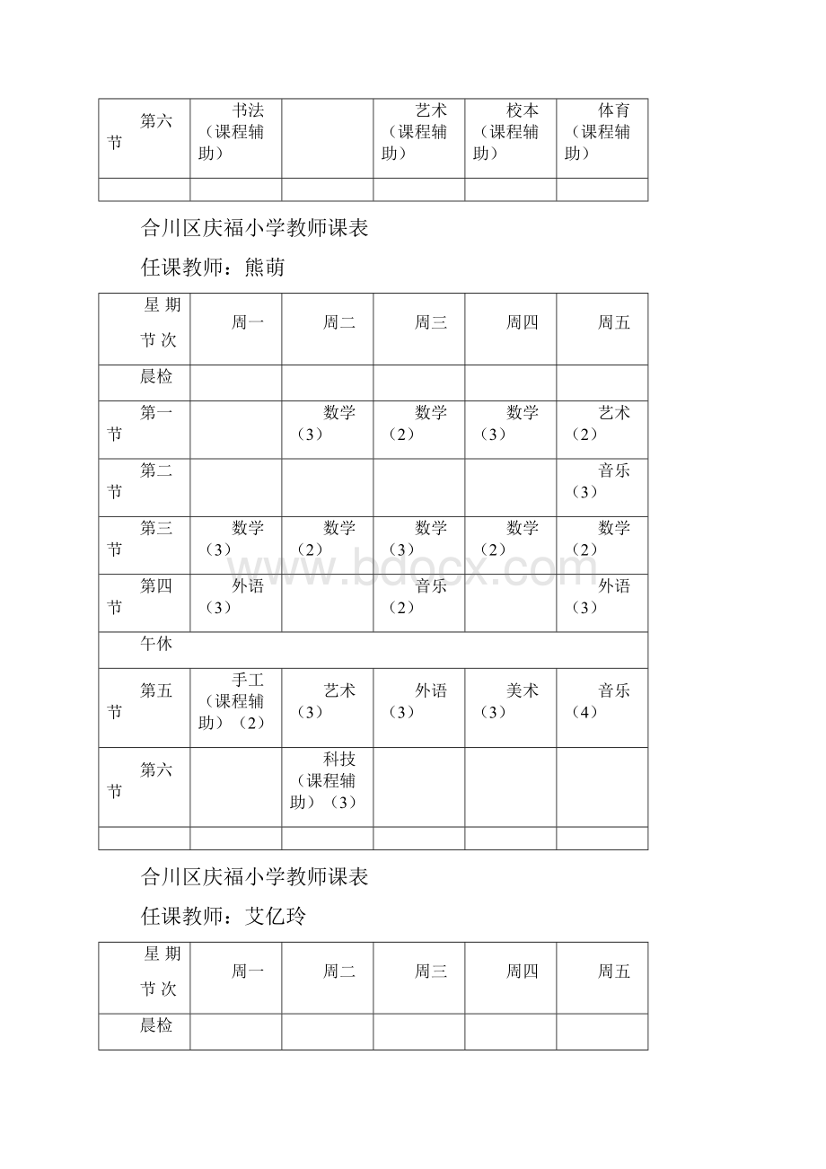 合川区庆福小学秋教师课表.docx_第3页