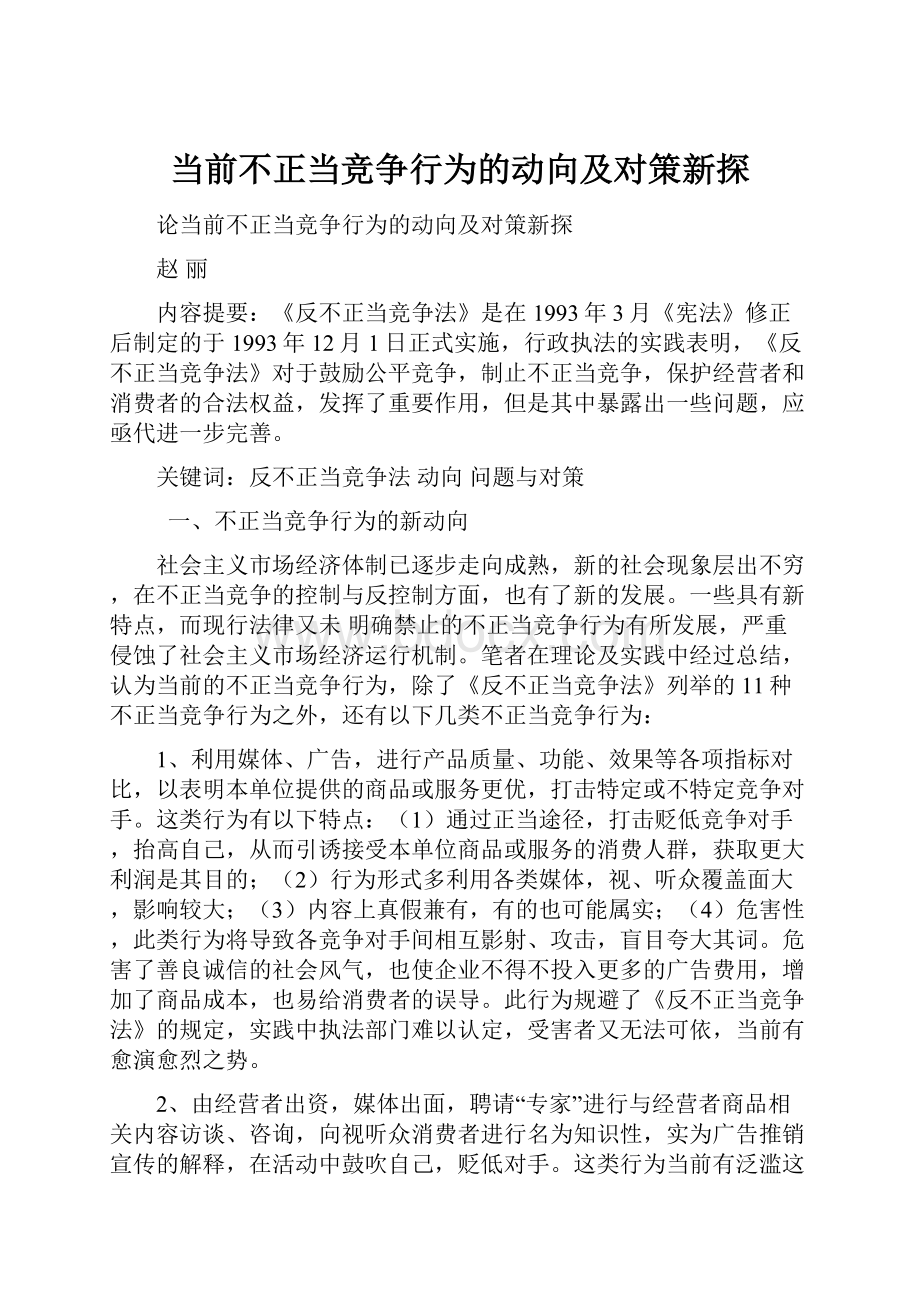 当前不正当竞争行为的动向及对策新探.docx_第1页