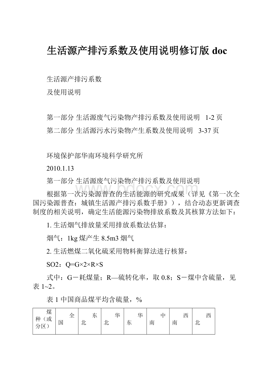 生活源产排污系数及使用说明修订版doc.docx