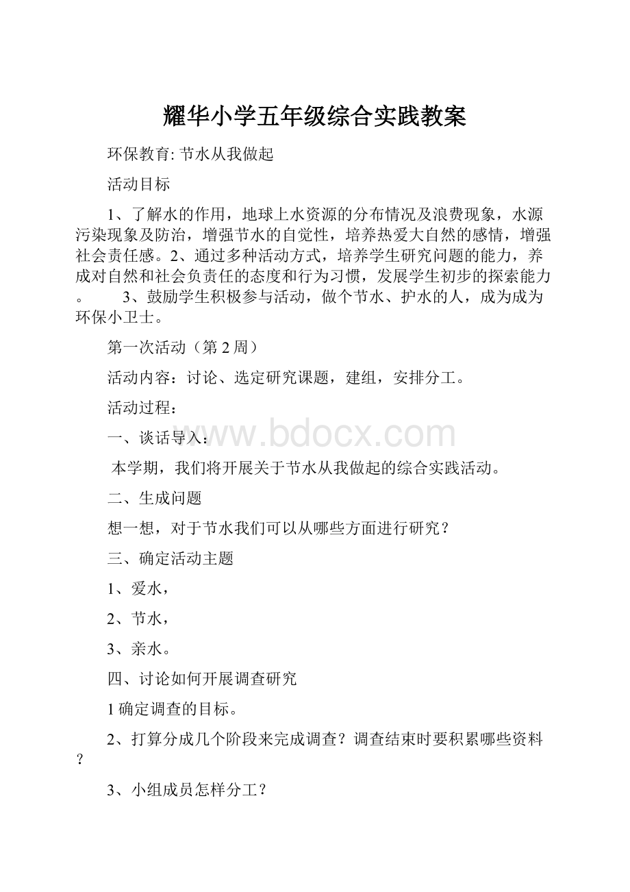 耀华小学五年级综合实践教案.docx