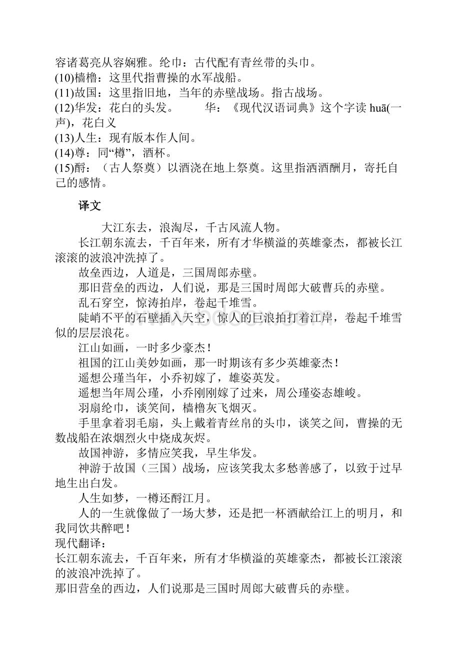 苏轼《念奴娇赤壁怀古》原文翻译赏析.docx_第2页