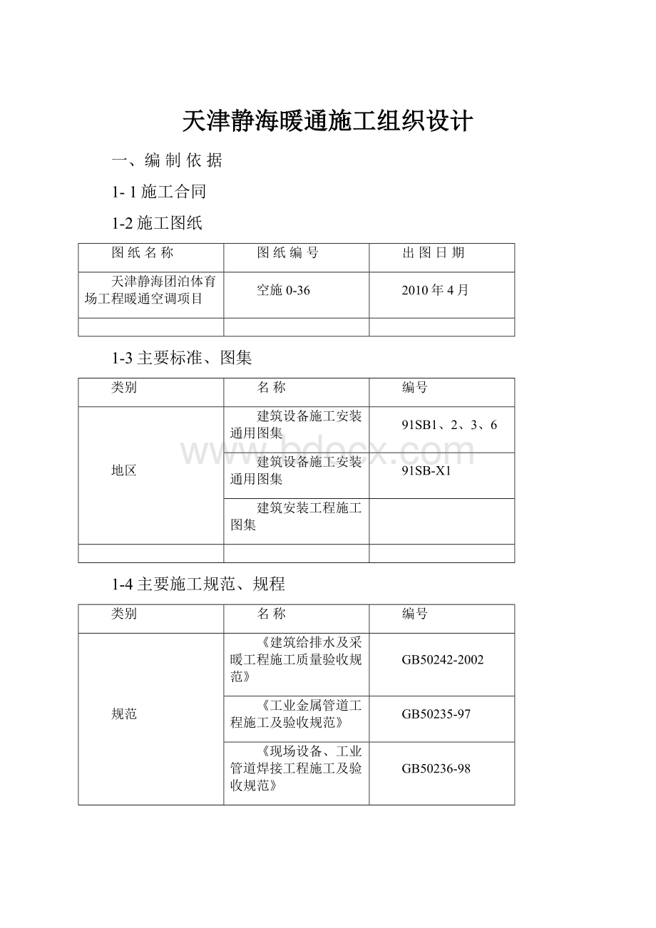 天津静海暖通施工组织设计.docx_第1页