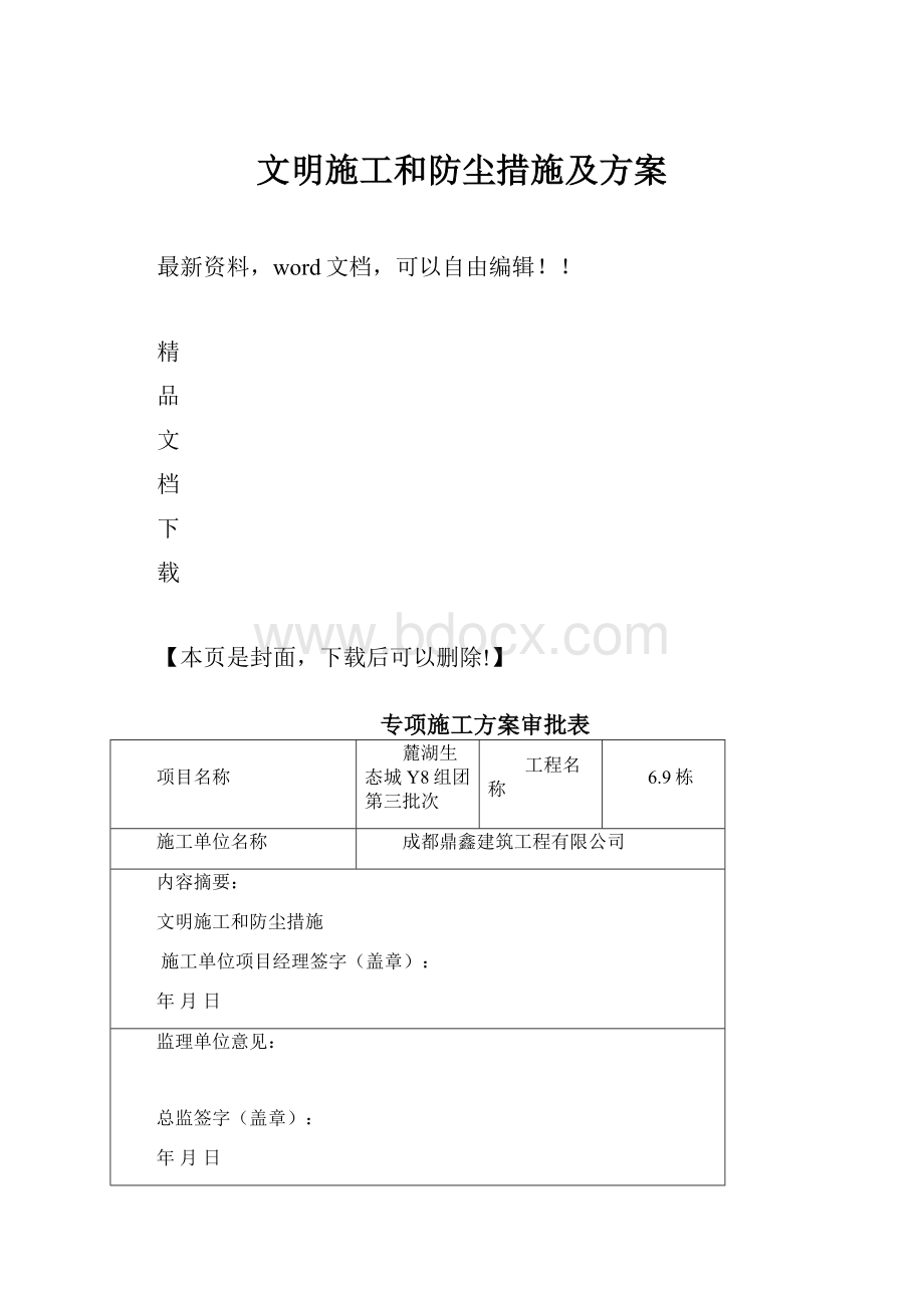 文明施工和防尘措施及方案.docx