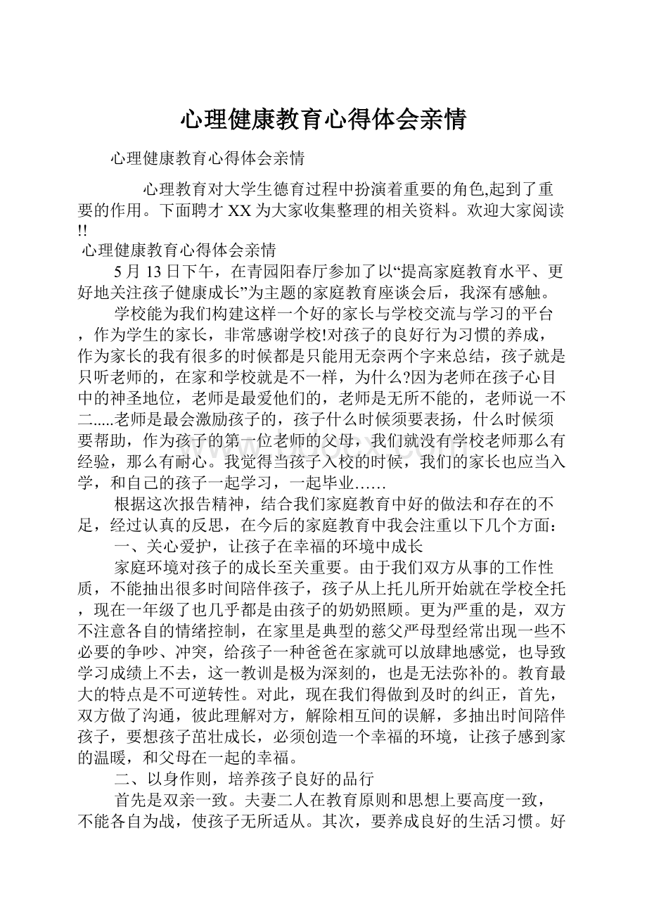 心理健康教育心得体会亲情.docx