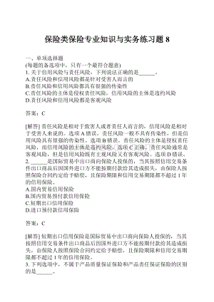 保险类保险专业知识与实务练习题8.docx