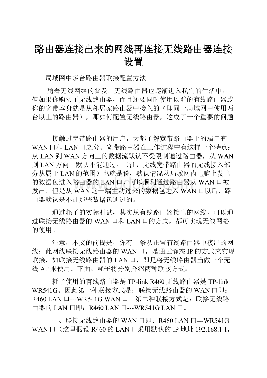 路由器连接出来的网线再连接无线路由器连接设置.docx_第1页