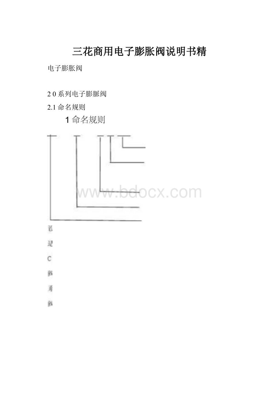 三花商用电子膨胀阀说明书精.docx