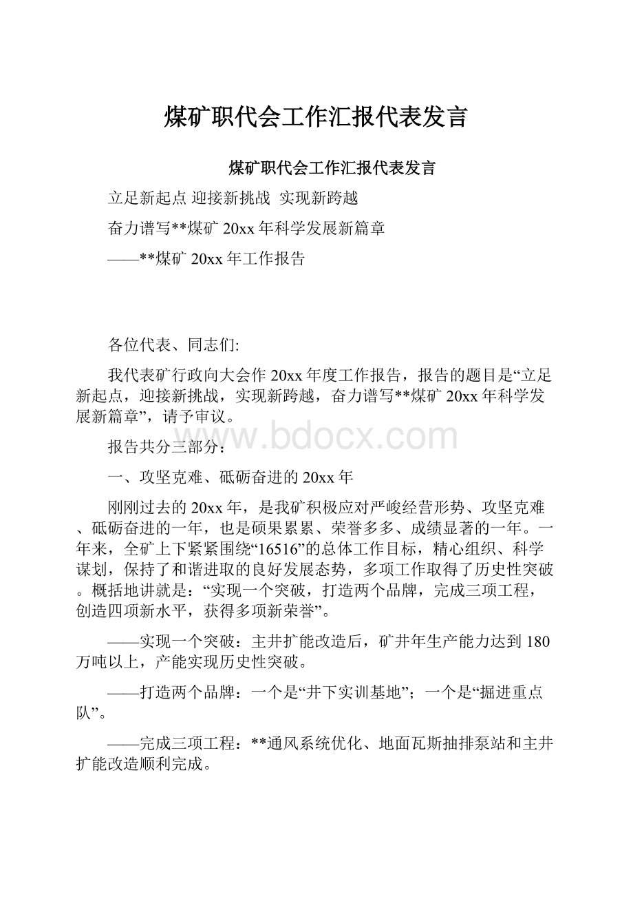 煤矿职代会工作汇报代表发言.docx