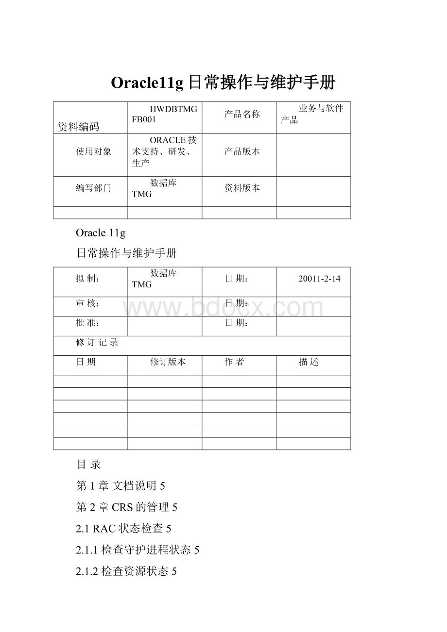 Oracle11g日常操作与维护手册.docx_第1页