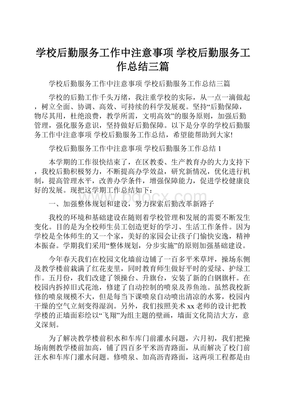 学校后勤服务工作中注意事项 学校后勤服务工作总结三篇.docx