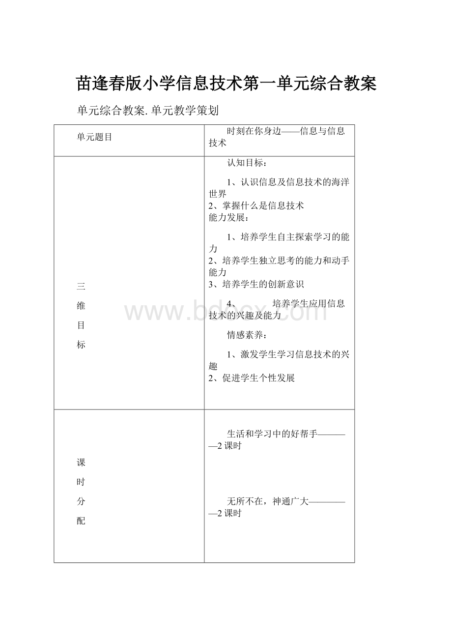 苗逢春版小学信息技术第一单元综合教案.docx_第1页