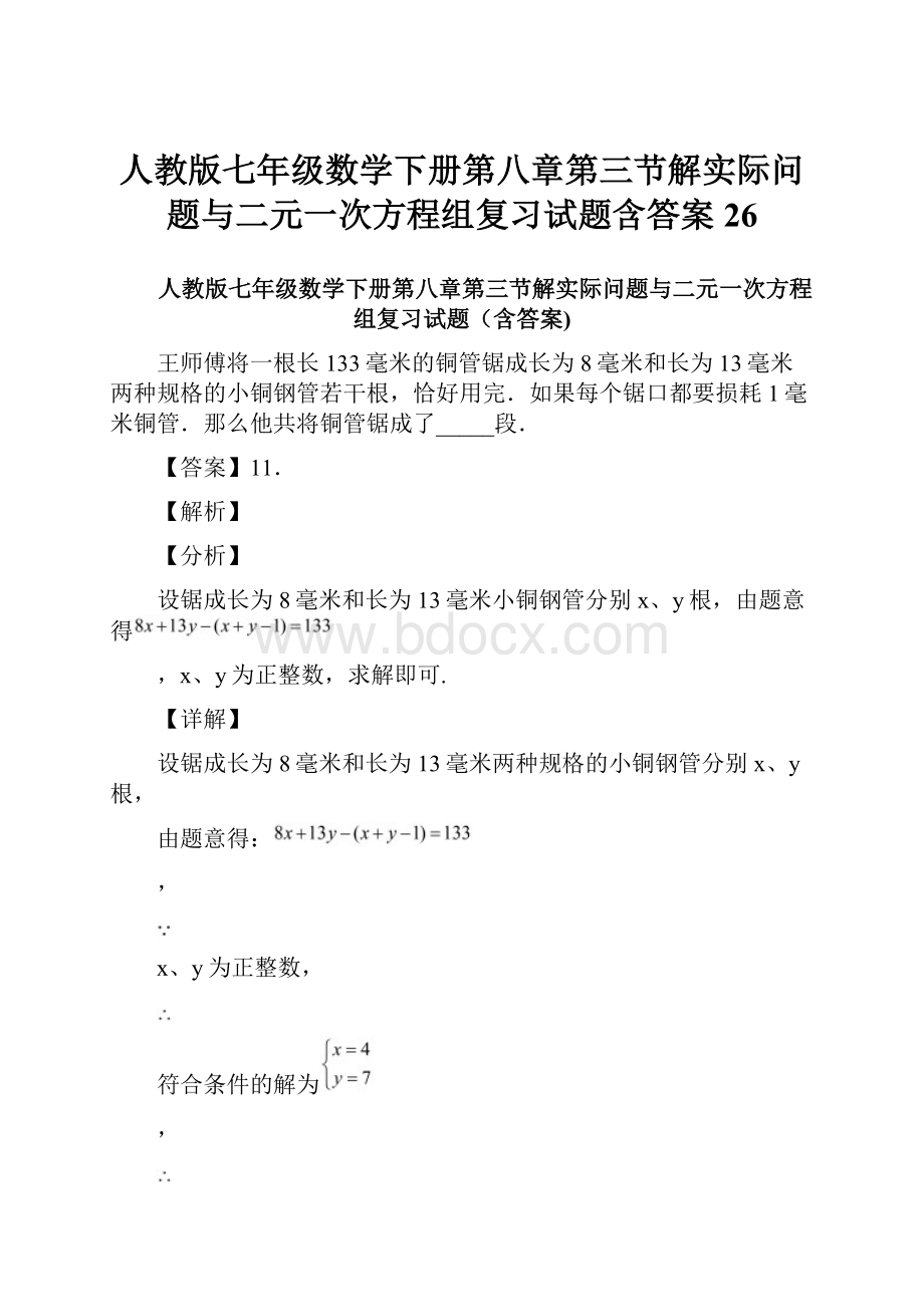 人教版七年级数学下册第八章第三节解实际问题与二元一次方程组复习试题含答案 26.docx_第1页