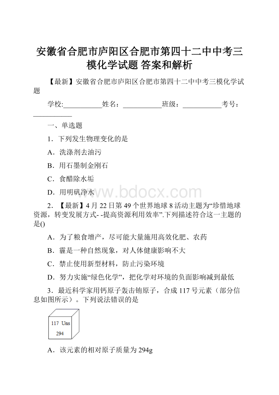 安徽省合肥市庐阳区合肥市第四十二中中考三模化学试题 答案和解析.docx_第1页