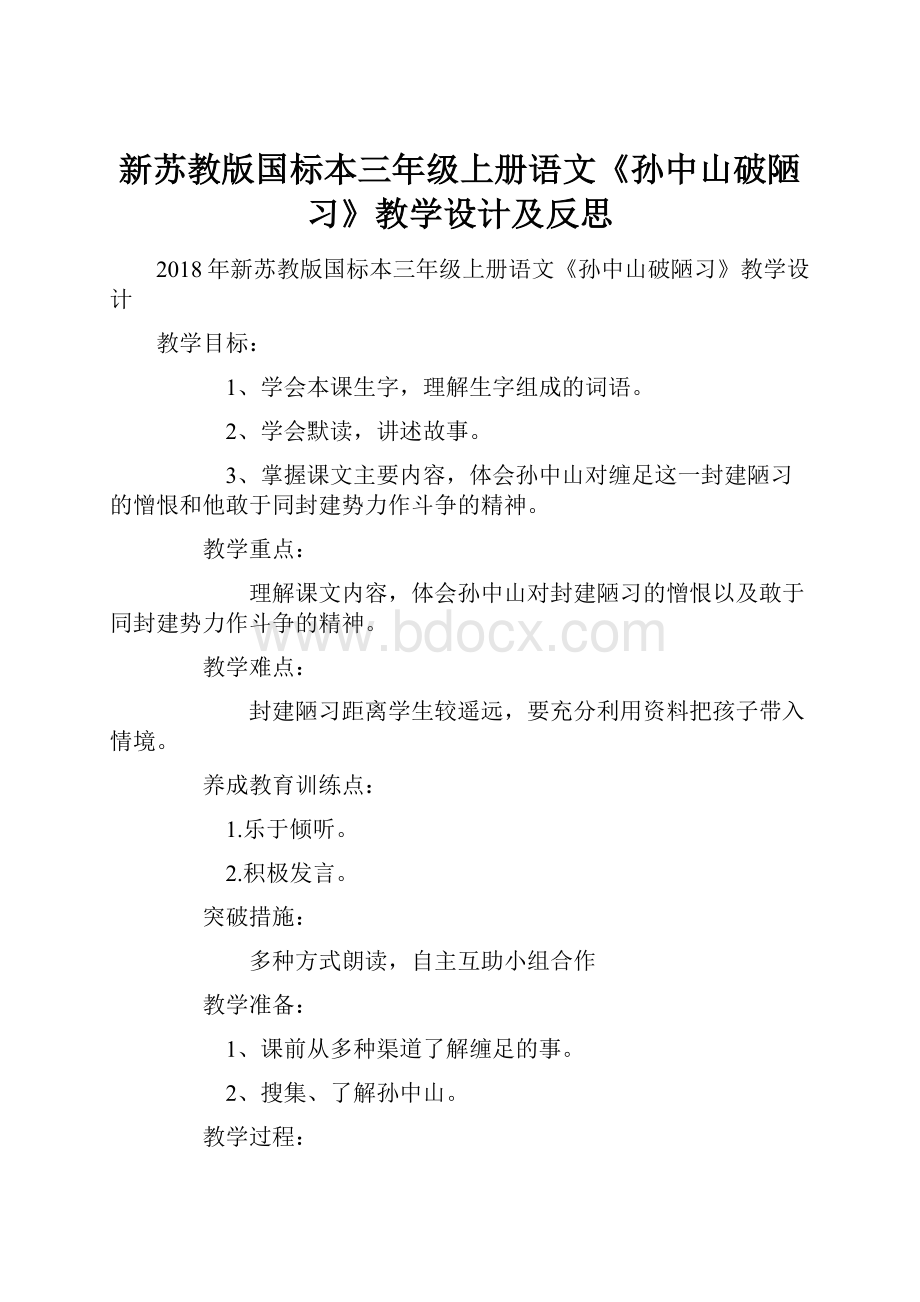 新苏教版国标本三年级上册语文《孙中山破陋习》教学设计及反思.docx_第1页