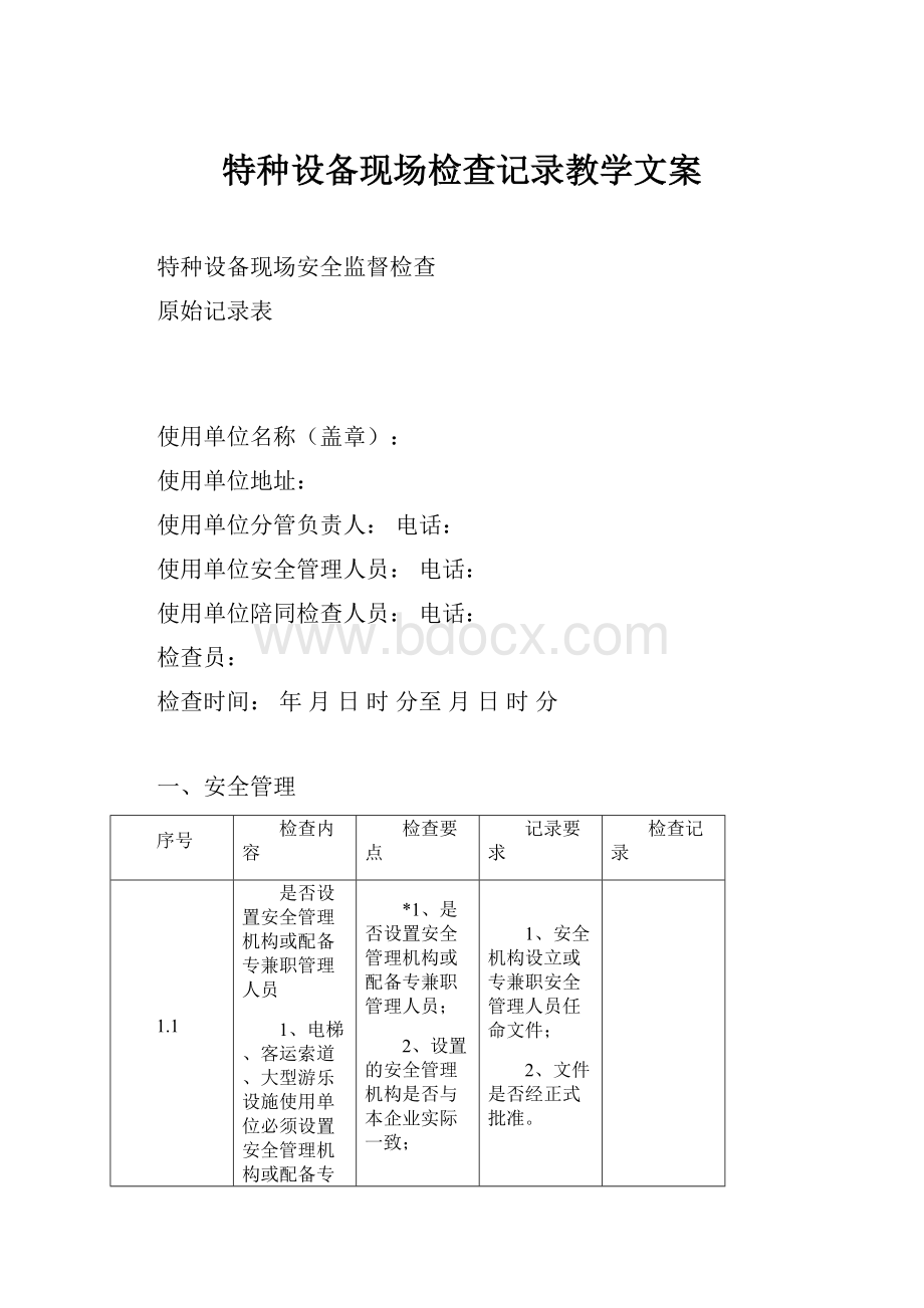 特种设备现场检查记录教学文案.docx_第1页