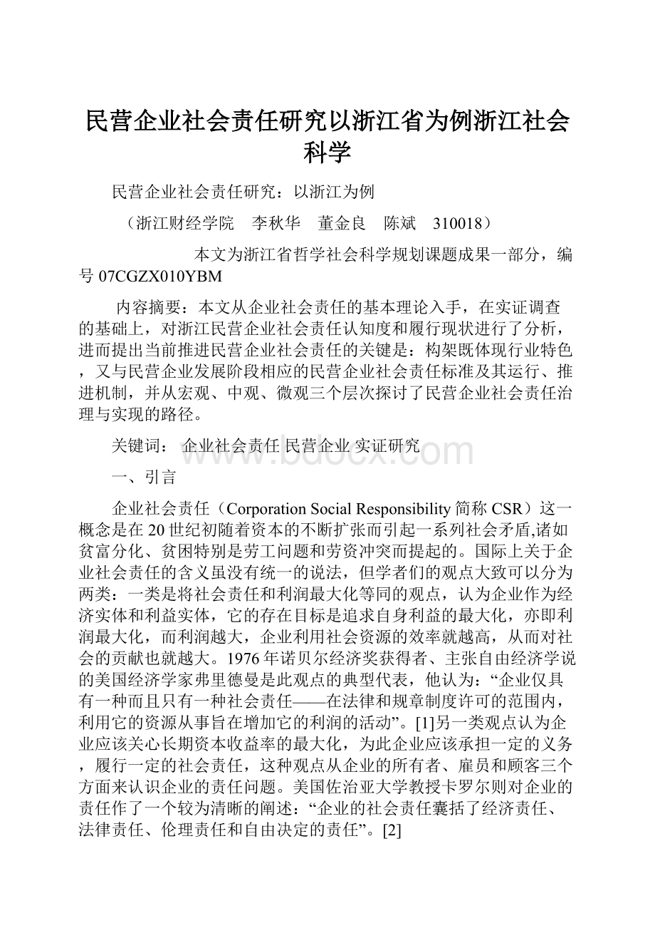 民营企业社会责任研究以浙江省为例浙江社会科学.docx