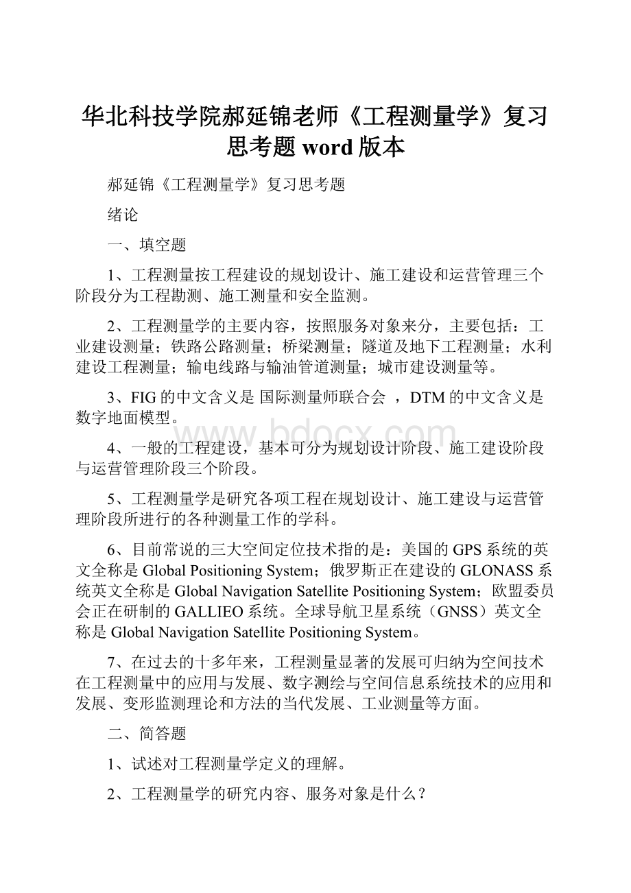 华北科技学院郝延锦老师《工程测量学》复习思考题word版本.docx