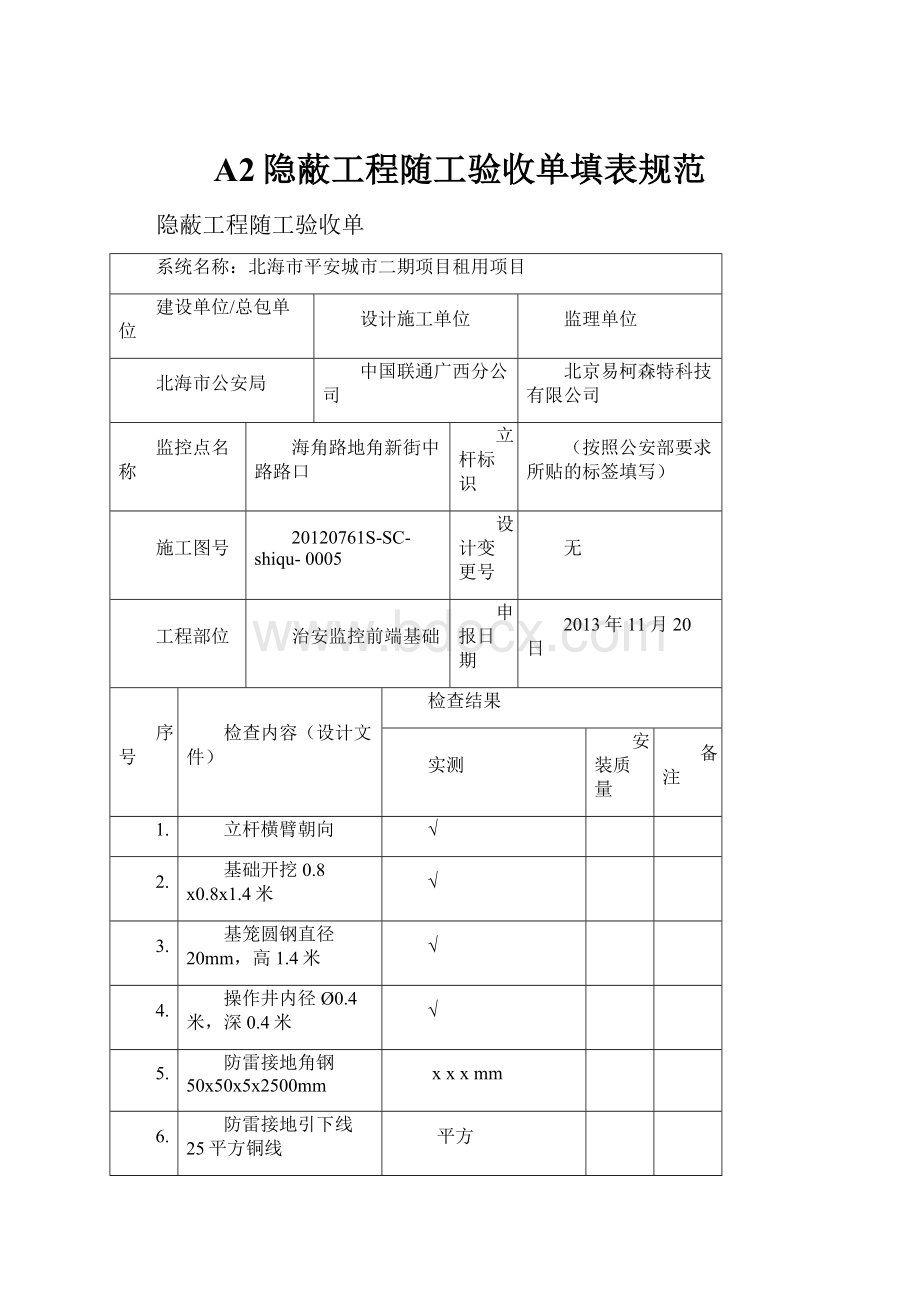 A2隐蔽工程随工验收单填表规范.docx_第1页