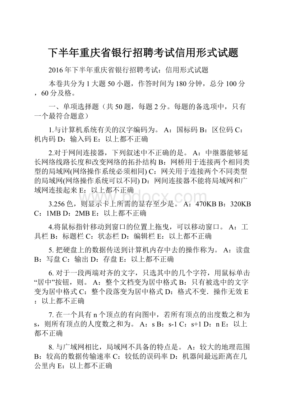 下半年重庆省银行招聘考试信用形式试题.docx_第1页