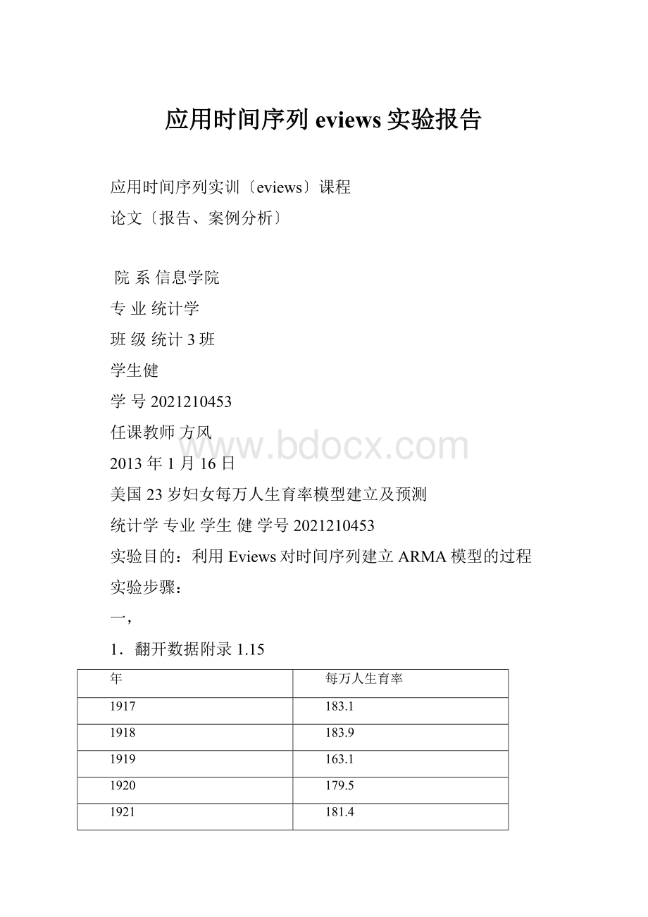 应用时间序列eviews实验报告.docx_第1页