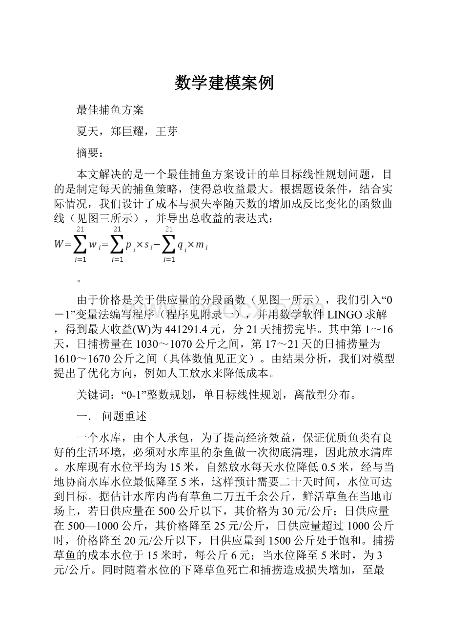 数学建模案例.docx