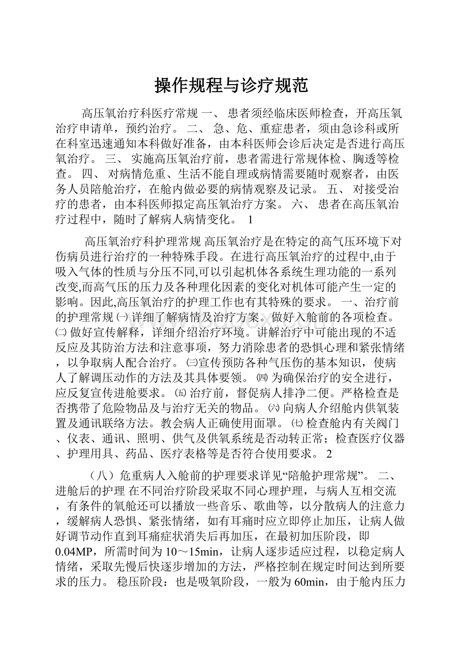 操作规程与诊疗规范.docx