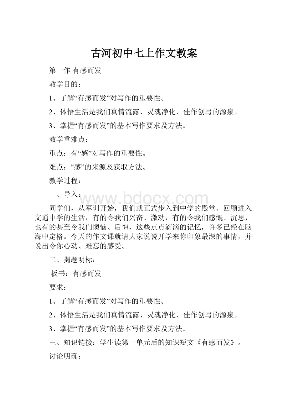 古河初中七上作文教案.docx