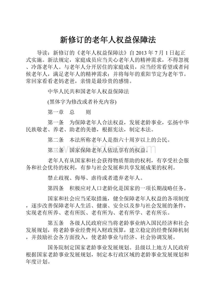 新修订的老年人权益保障法.docx_第1页