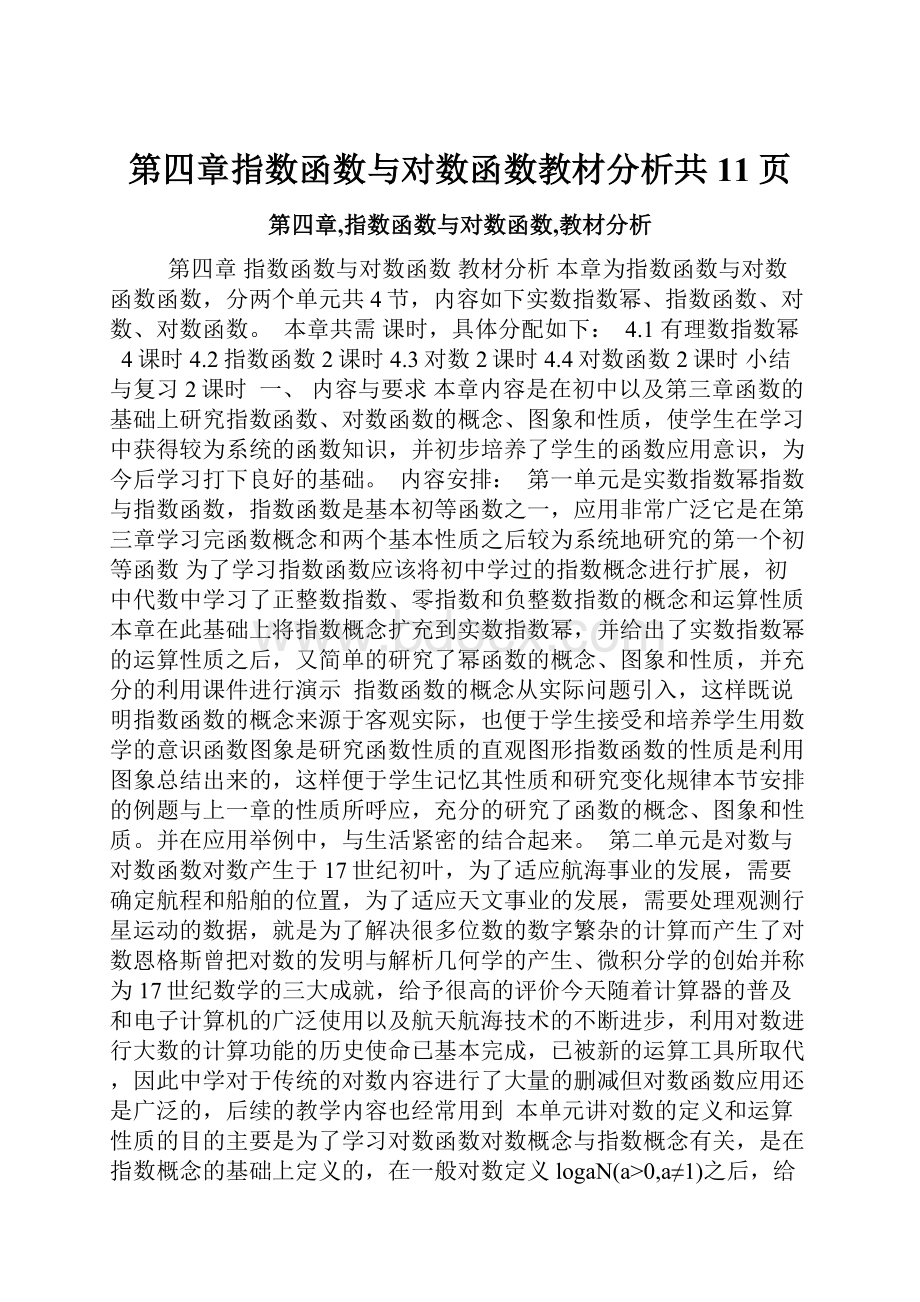 第四章指数函数与对数函数教材分析共11页.docx