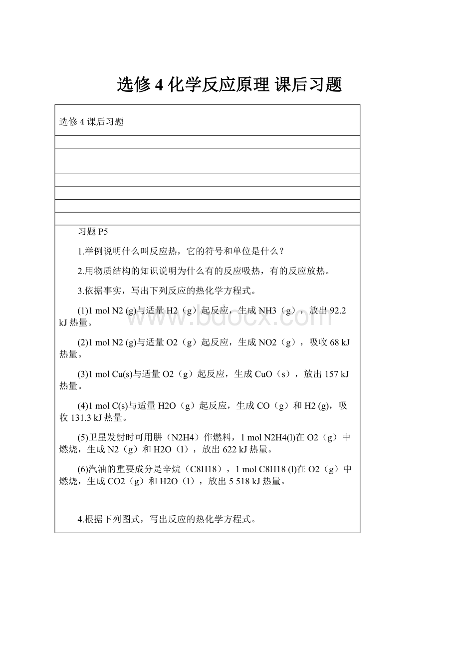 选修4 化学反应原理 课后习题.docx