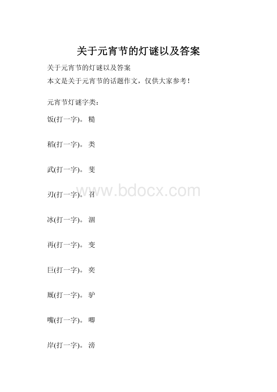 关于元宵节的灯谜以及答案.docx