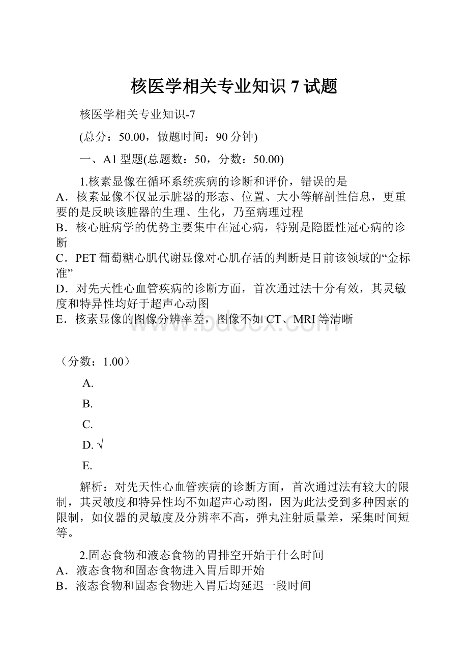 核医学相关专业知识7试题.docx_第1页