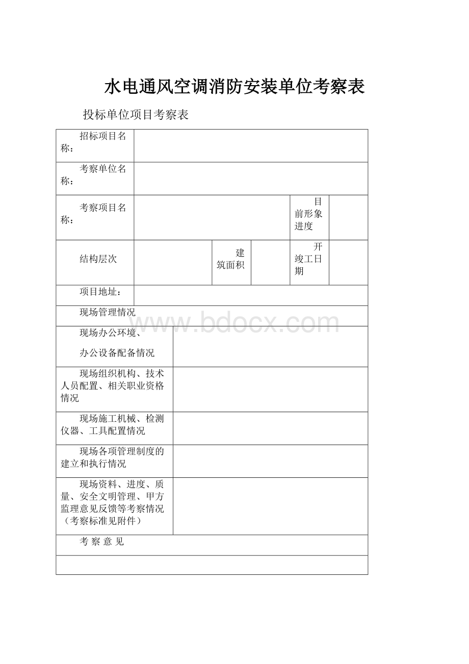 水电通风空调消防安装单位考察表.docx_第1页