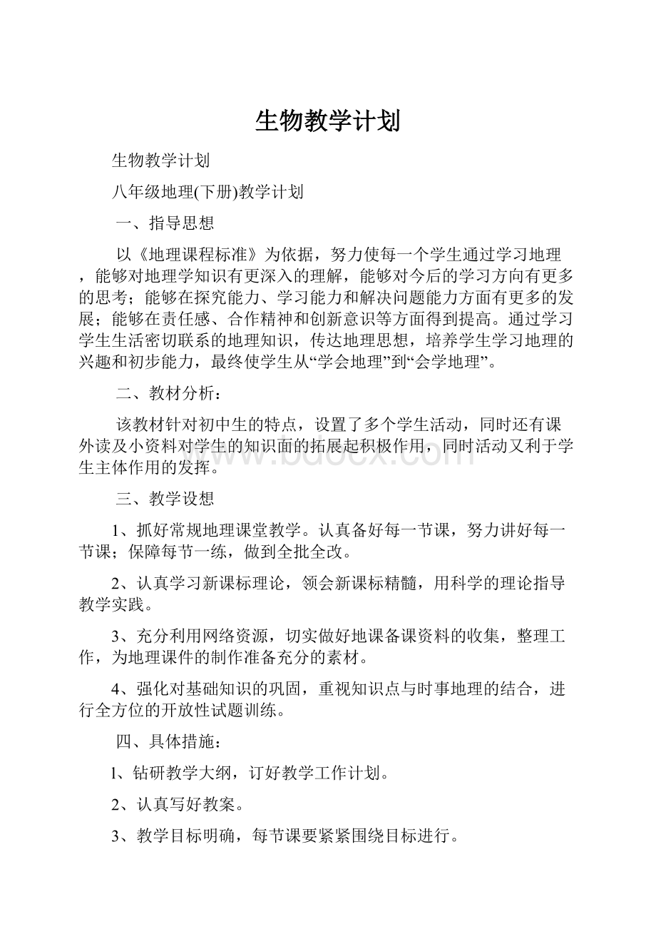 生物教学计划.docx_第1页