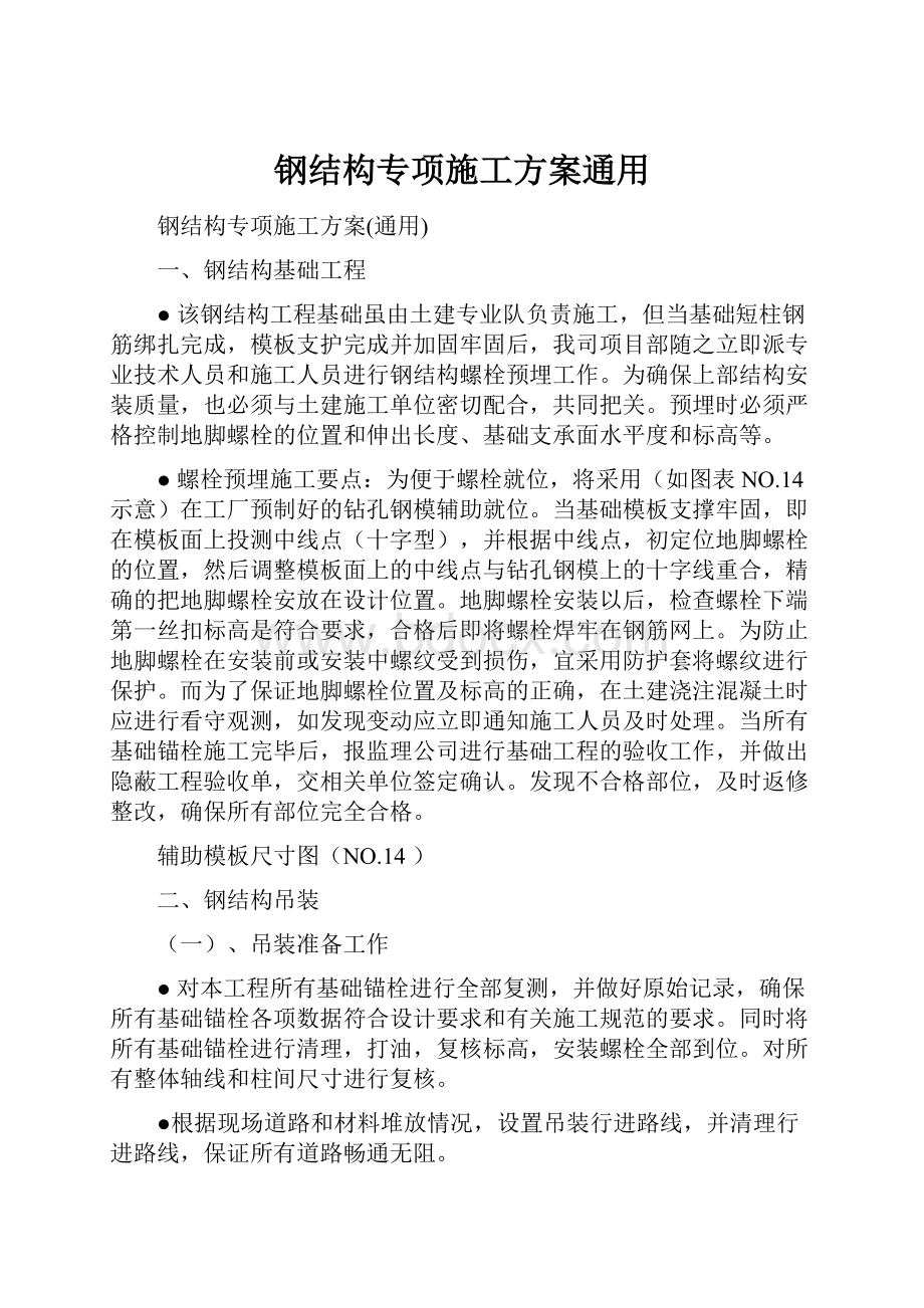 钢结构专项施工方案通用.docx