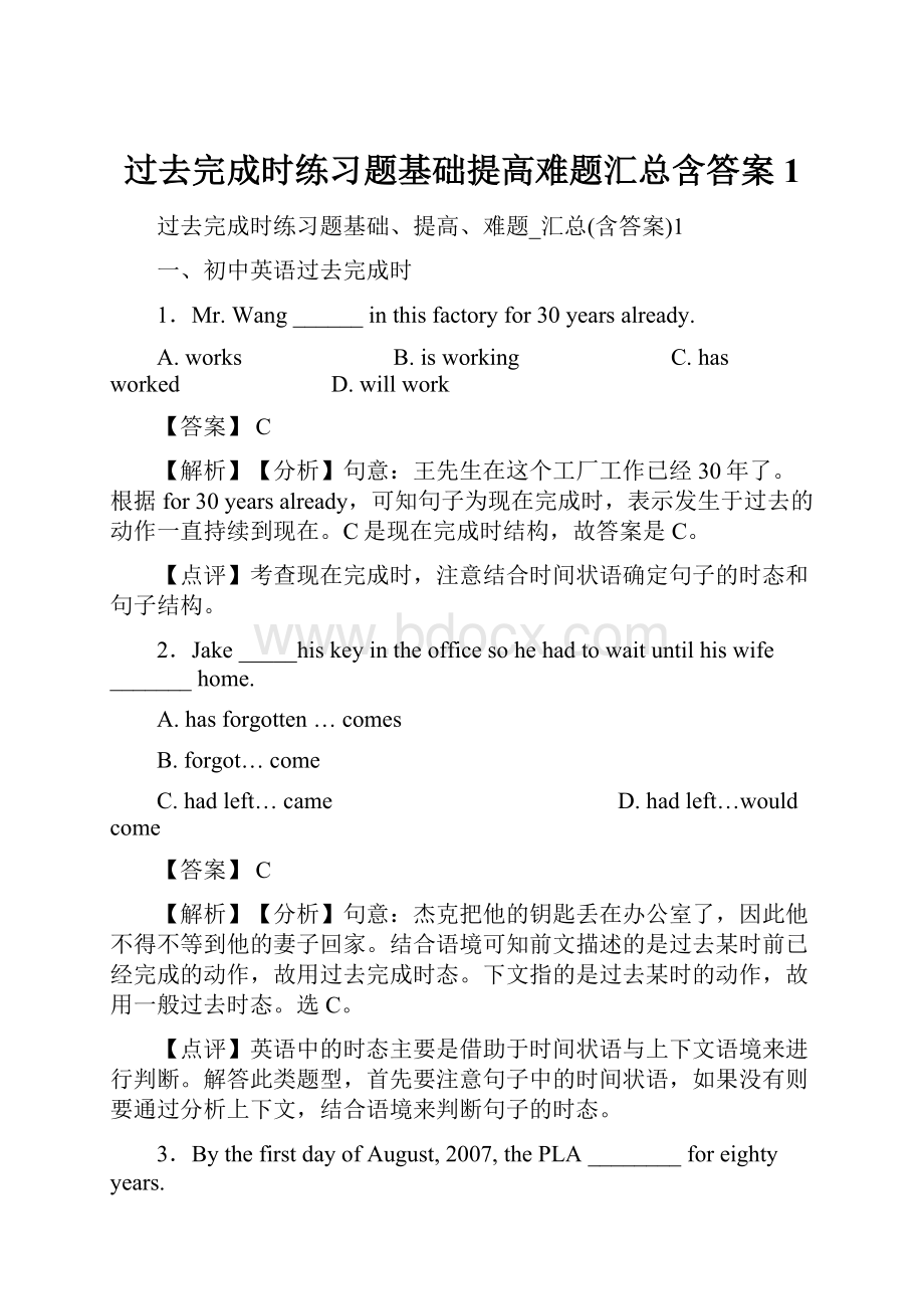 过去完成时练习题基础提高难题汇总含答案1.docx