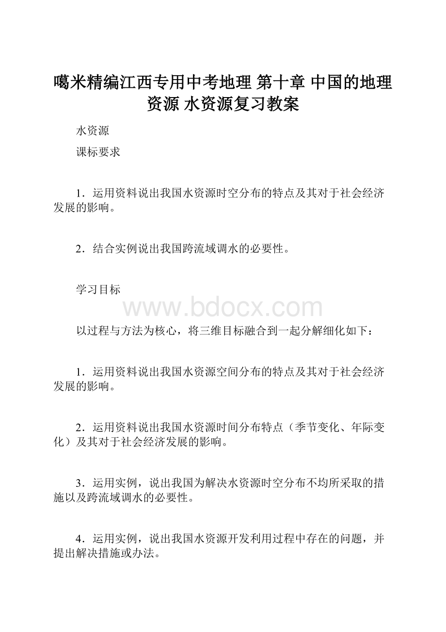 噶米精编江西专用中考地理 第十章 中国的地理资源 水资源复习教案.docx