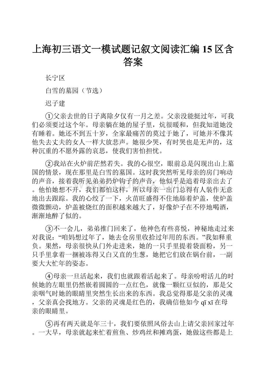 上海初三语文一模试题记叙文阅读汇编15区含答案.docx