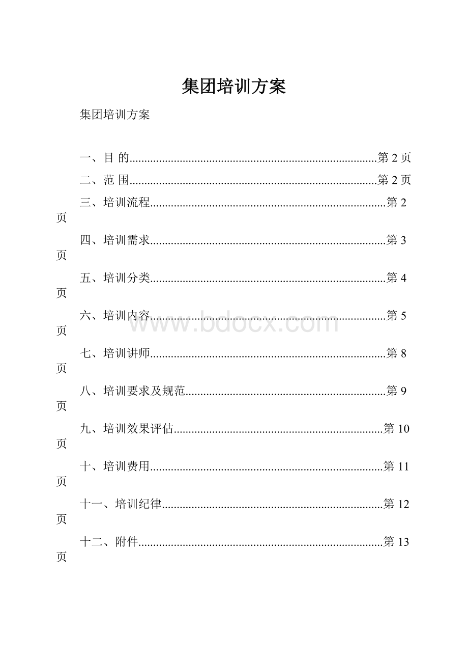 集团培训方案.docx_第1页