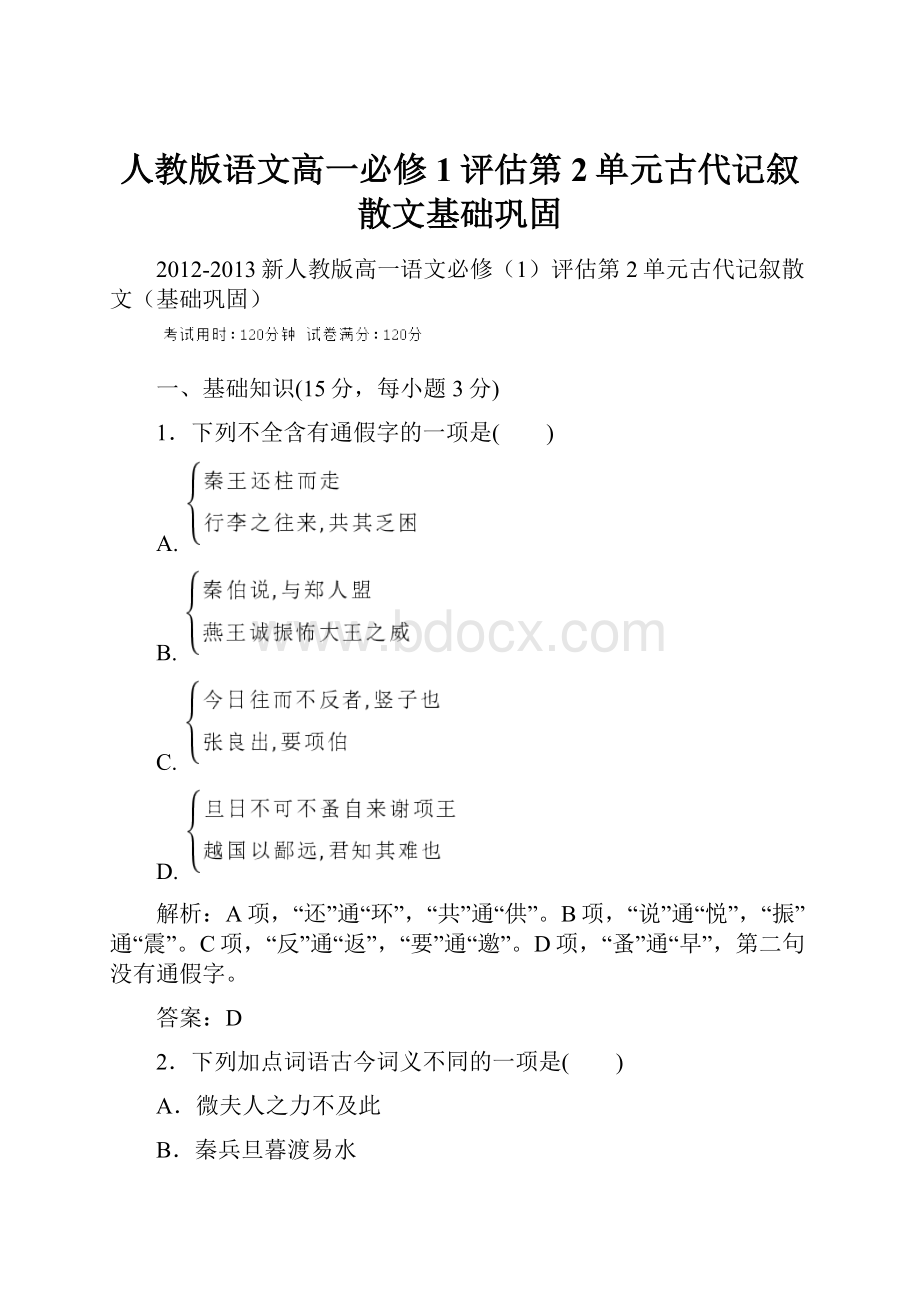 人教版语文高一必修1评估第2单元古代记叙散文基础巩固.docx_第1页