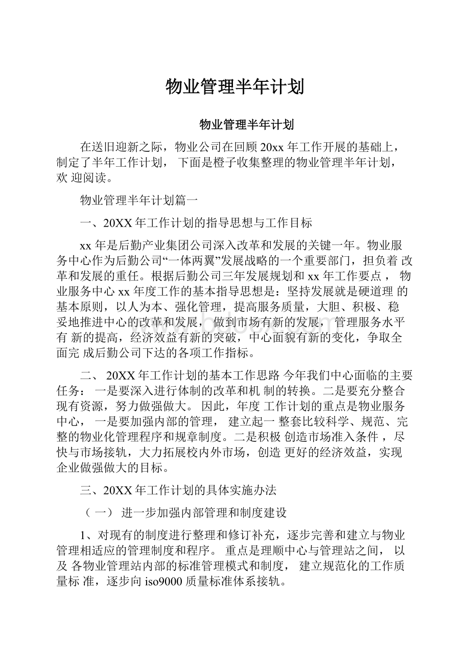 物业管理半年计划.docx_第1页