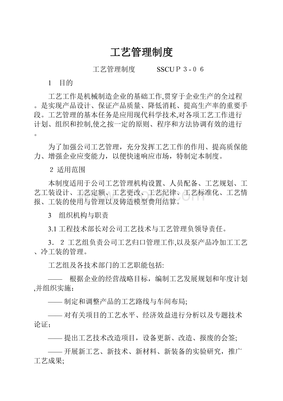 工艺管理制度.docx