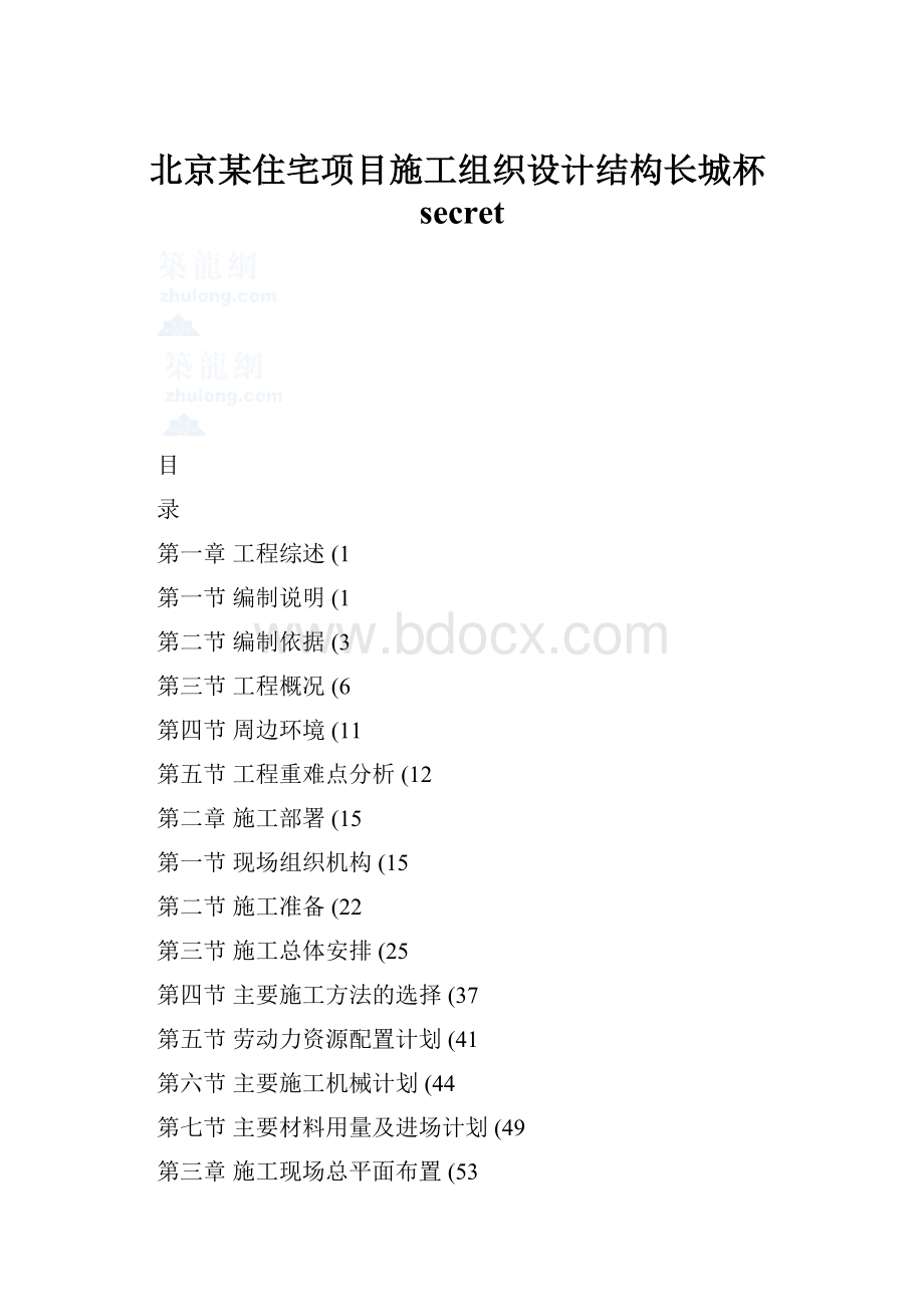 北京某住宅项目施工组织设计结构长城杯secret.docx