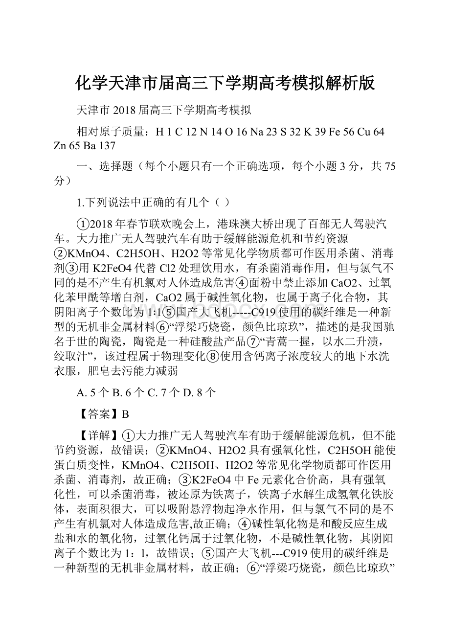 化学天津市届高三下学期高考模拟解析版.docx_第1页